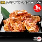 国産豚 スペアリブ ガーリックペッパー味付 1kg(500g×2袋)