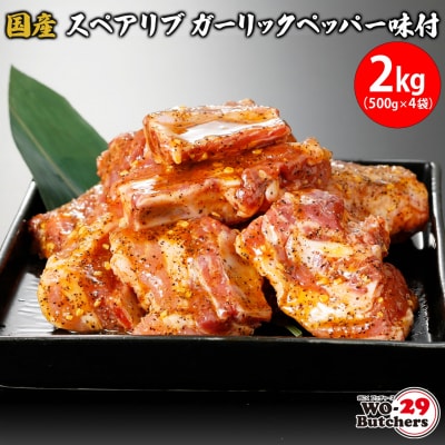 国産豚 スペアリブ ガーリックペッパー味付 2kg (500g × 4袋)