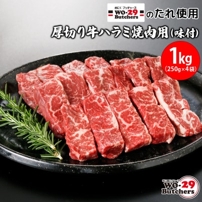 WO-29Butchersのたれ使用 厚切り牛ハラミ焼肉用 味付 1kg(250g&times;4袋)