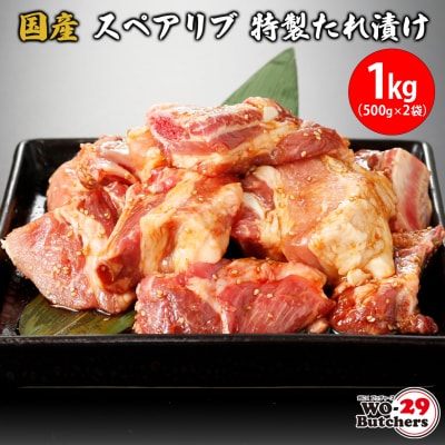 国産豚 スペアリブ 特製たれ漬け 1kg(500g×2袋)