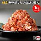 国産豚 切り落とし 特製タレ漬け 1kg(250g×4袋)