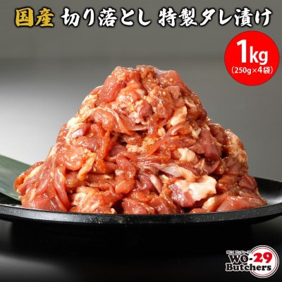 国産豚 切り落とし 特製タレ漬け 1kg (250g × 4袋)