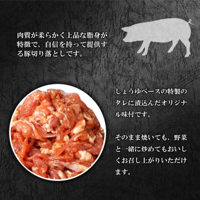 国産豚 切り落とし 特製タレ漬け 1kg(250g×4袋)