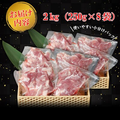 国産豚 切り落とし 特製タレ漬け 2kg (250g × 8袋)
