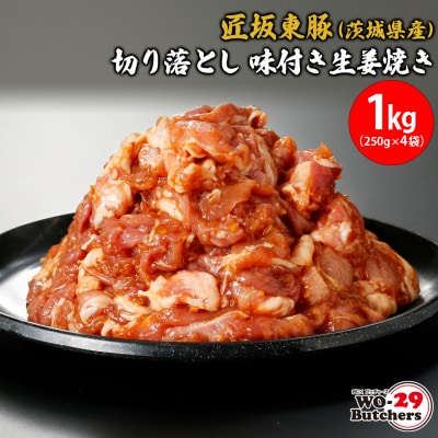 匠坂東豚(茨城県産)切り落とし 味付き生姜焼き 1kg(250g&times;4袋)