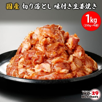 国産豚 切り落とし 味付き生姜焼き 1kg (250g × 4袋)