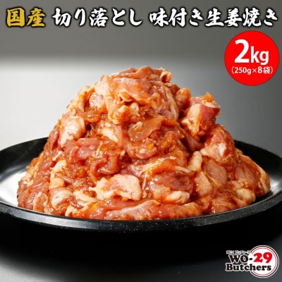 国産豚 切り落とし 味付き生姜焼き 2kg (250g × 8袋)