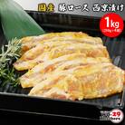 国産豚 ロース 西京漬け 1kg(250g×4袋)