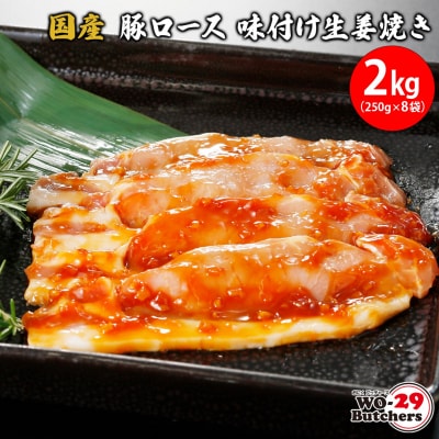 国産豚 ロース 味付け生姜焼き 2kg (250g × 8袋)