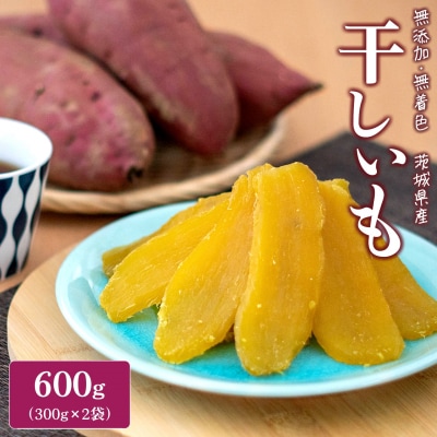 【2026年10月発送】茨城県産 紅はるか干し芋 平干し600g(300g×2袋)