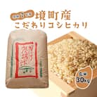 【令和7年産】境町こだわり玄米 「コシヒカリ」 30kg