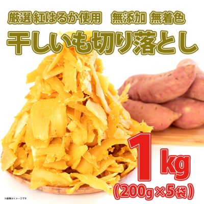 〈11月内発送〉茨城県産 熟成紅はるか 干し芋 切り落とし おすそわけ!1kg(200g×5袋入)
