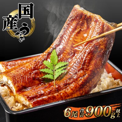 国産 うなぎ 蒲焼き 境町秘伝のタレ 4度焼きあげ 6尾 計900g以上 簡易包装 タレ 山椒 付き