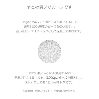 Yogibo / ヨギボー 補充ビーズ  3,000g