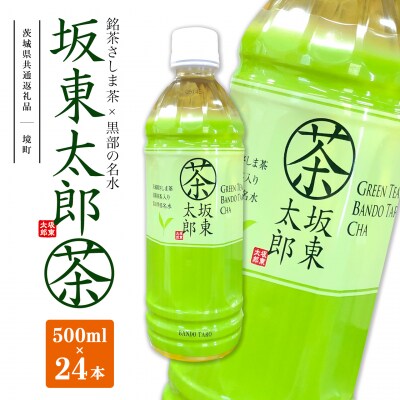 【茨城県共通返礼品】 坂東太郎茶 500ml×24本 (24本×1ケース) K2406