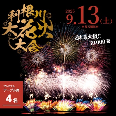 【先着100組限定】第38回 利根川 大花火大会 観覧チケット 「プレミアムテーブル席(4名)」花火