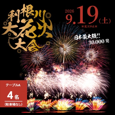 ※駐車場なし 【数量限定】第39回利根川大花火大会　観覧チケット「テーブルA(4名)」