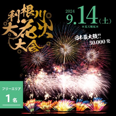 【数量限定】第37回利根川大花火大会　観覧チケット〈フリーゾーン(1名)〉