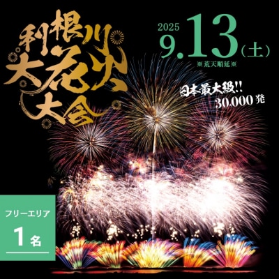 【数量限定】第38回 利根川 大花火大会 観覧チケット〈フリーゾーン(1名)〉 花火