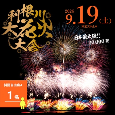 【数量限定】 第39回利根川大花火大会 観覧チケット 「斜面自由席A(1名)」 ※駐車場なし