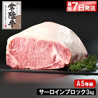 ＜最短7日発送＞ 常陸牛(ひたちぎゅう) A5等級 サーロインブロック 3kg 〈茨城県共通返礼品〉