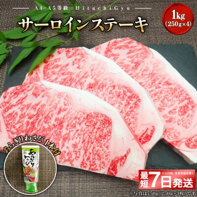 <最短7日発送> 常陸牛A5 サーロインステーキ1kg (250g×4枚) あらぎりわさび1本付