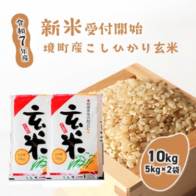 【令和7年産】境町こだわり玄米「コシヒカリ」 10kg(5kg×2袋)
