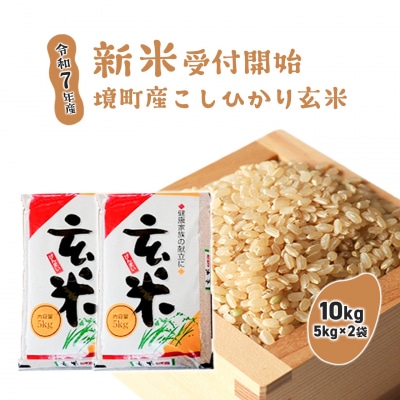 【令和7年産】境町こだわり玄米「コシヒカリ」 10kg(5kg×2袋)