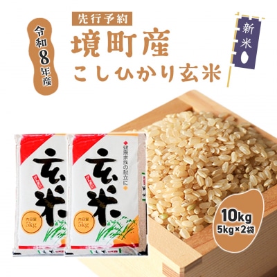 米 玄米 コシヒカリ 10kg(5kg×2袋) 令和8年産 国産 お米 茨城県 境町産 こしひかり
