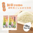 【令和7年産】境町のこだわり白米「コシヒカリ」10kg(5kg×2袋)