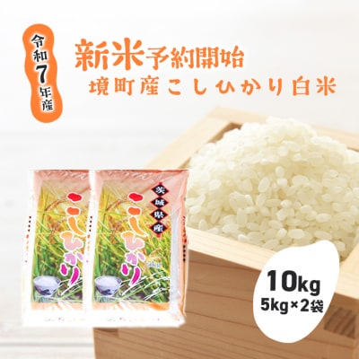 【令和7年産】境町のこだわり白米「コシヒカリ」10kg(5kg×2袋)