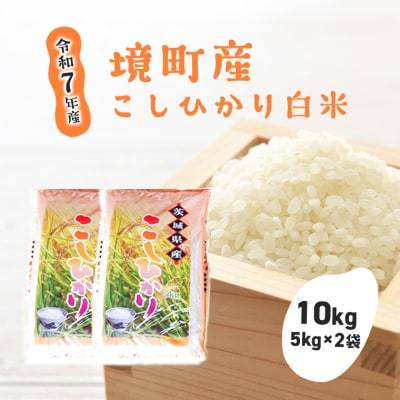 【令和7年産】境町のこだわり白米「コシヒカリ」10kg(5kg×2袋)