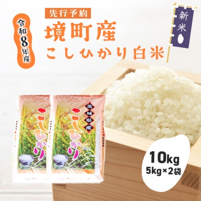 米 コシヒカリ 10kg(5kg×2袋) 令和8年産 国産 茨城県 境町産 数量限定 こしひかり
