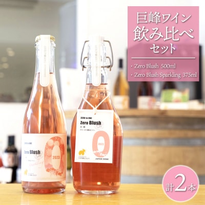 【巨峰ワイン 飲み比べセット】 500ml×1本 375ml×1本 さかいまちワイナリー