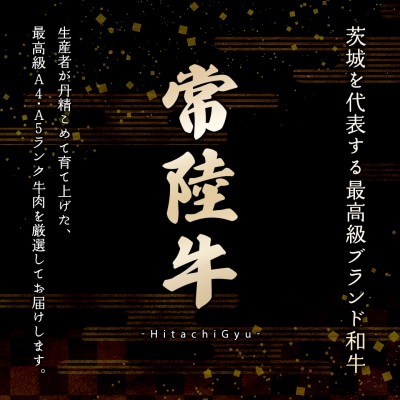 <最短5日発送> 常陸牛 (ひたちぎゅう) 【A5・A4等級】焼肉用 カルビ 400g