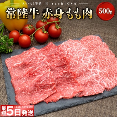 ＜最短5日発送＞ 常陸牛 【A5・A4等級】焼肉用 赤身 もも肉 500g 〈茨城県共通返礼品〉