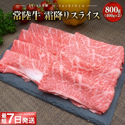〈最短7日発送〉 常陸牛 霜降りスライス800g (400g×2) すき焼き・しゃぶしゃぶ用