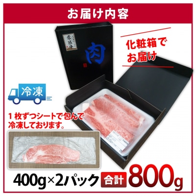 〈最短5日発送〉 常陸牛 霜降りスライス800g (400g×2) すき焼き・しゃぶしゃぶ用