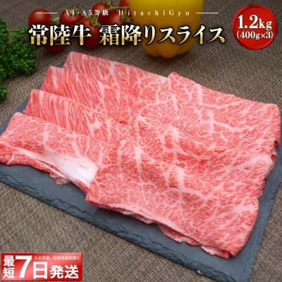 〈最短7日発送〉 常陸牛 霜降りスライス1.2kg (400g×3) すき焼き・しゃぶしゃぶ