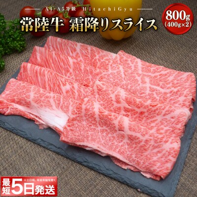 〈最短5日発送〉 常陸牛 霜降りスライス1.2kg (400g×3) すき焼き・しゃぶしゃぶ