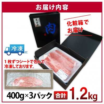 〈最短7日発送〉 常陸牛 霜降りスライス1.2kg (400g×3) すき焼き・しゃぶしゃぶ