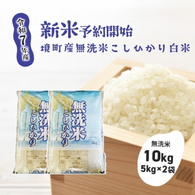 【令和7年産】境町こだわり無洗米白米「コシヒカリ」 10kg(5kg×2袋)