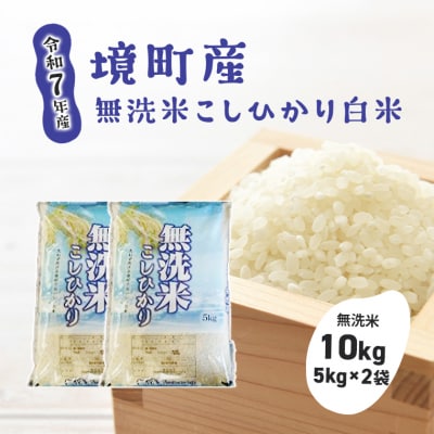 【令和7年産】境町こだわり無洗米白米「コシヒカリ」 10kg(5kg×2袋)