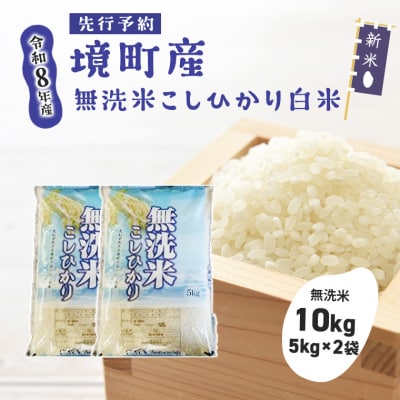 米 無洗米 コシヒカリ 10kg 令和8年産 国産 お米 茨城県 境町産 こしひかり
