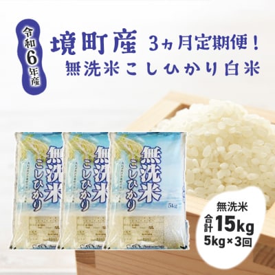 茨城米コシヒカリ 15kg 無洗米