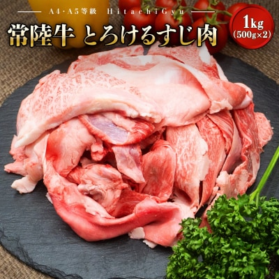 【A4・A5等級】常陸牛 境町 とろける すじ肉 1kg (500g×2P) 牛 牛肉 煮込み料理