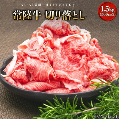 【A5・A4等級】常陸牛 切り落とし 1.5kg(500×3P)
