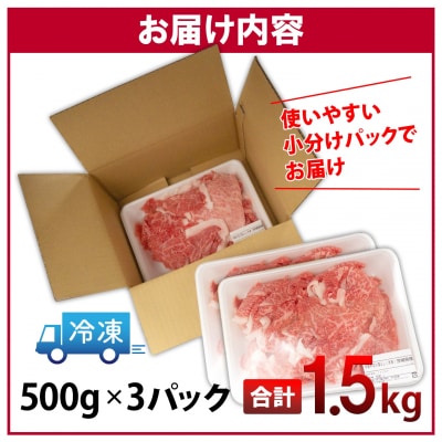 〈2026年05月内発送〉【A5・A4等級】常陸牛 切り落とし 1.5kg(500×3P)