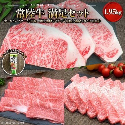計1.95kg 常陸牛 (サーロイン250g×3枚,すきしゃぶ霜降り800g,焼肉カルビ400g)