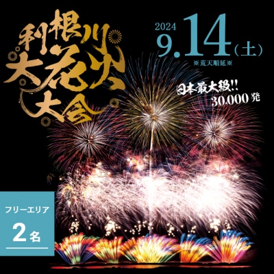 【数量限定】第37回利根川大花火大会 観覧チケット 〈フリーゾーン(2名)〉